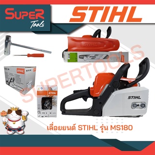 STIHL เลื่อยยนต์ STIHL รุ่น MS180