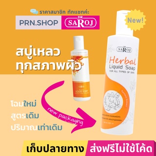 สบู่เหลวผสมสมุนไพร ดร.สาโรช สำหรับทุกสภาพผิว (Dr. Saroj Herbal Liquid Soap for All Types of Skin)