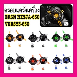 ครอบแคร้งer6n ninja650 versys650 งานCNC