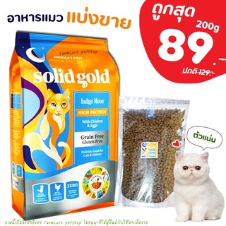 ❗แบ่งขาย❗Solid gold อาหารแมว【Indigo Moon】สำหรับแมว3เดือนขึ้นไป【B1】โปรตีน42%(บรรจุถุงซิปล็อก ซีลร้อนอย่างดี)