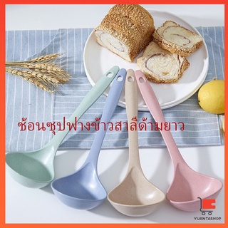 กระบวยตักอาหาร ช้อนซุปทำจากฟางข้าวสาลี กระบวยซุป พลาสติก Plastic soup spoon with long handle