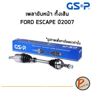 GSP เพลาขับหน้า ทั้งเส้น FORD ESCAPE ปี 2007 *ราคาต่อ 1 ชิ้น* เพลาขับ หัวเพลาขับ ฟอร์ด เอสเคป