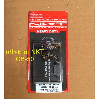 แปรงถ่าน NKT CB-50 จำนวน 1 กล่อง แท้100%