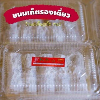 ขนมเก็ตรองเตี๋ยว ขนมโก๋หอม ไข่ตาเฒ่า ไข่ตาแป๊ะ ร้านเค่งติ้น ของฝากภูเก็ต