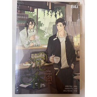 กลิ่นกฤษณาสื่อรักข้ามภพ / สืออู่