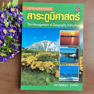 การจัดการเรียนการสอน สาระภูมิศาสตร์ The management of geography instruction โดย ผศ.ดร.กิตติคุณ รุ่งเรือง