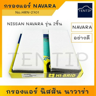 NISSAN กรองแอร์ นิสสัน นาวาร่า NAVARA (รุ่น 2ชิ้น ) No.HRN-2701 HI-BRID อย่างดี