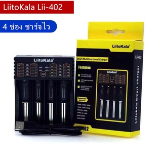 LiitoKala Lii-402เครื่องชาร์จถ่าน รางชาร์จ1.2v 3.7v 4ช่อง ชาร์จไว ตัดไฟเอง รองรับถ่านAA/AAA18650 26650 10440 14500 16340