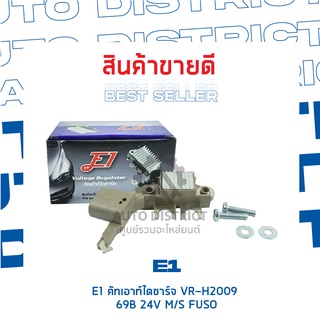 E1 คัทเอาท์ไดชาร์จ VR-H2009 69B 24V MITSUBISHI FUSU