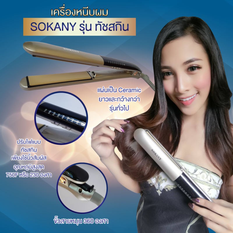 (ของแท้100%) (ไม่แท้ยินดีคืนเงิน) เครื่องหนีบผม SOKANY ทัชสกีน (สินค้าพร้อมส่ง)