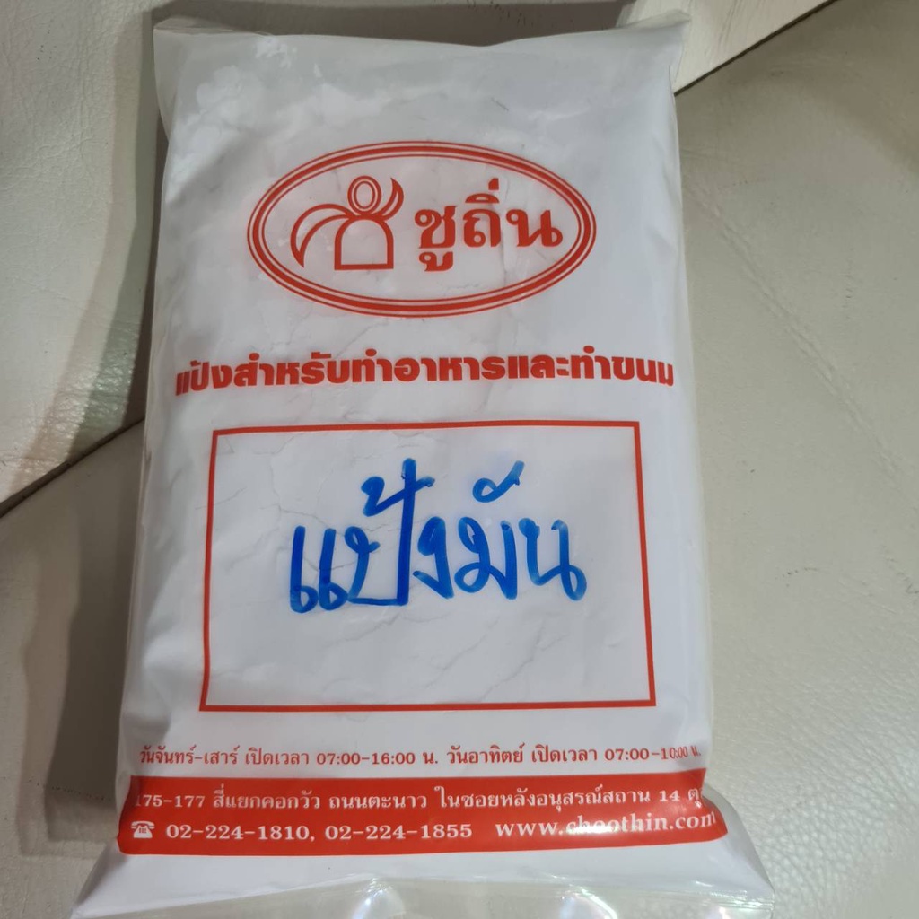 แป้งมัน “ชูถิ่น” แป้งมันสำปะหลัง ขนาดถุงละ 1 กิโลกรัม