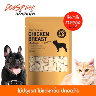 เนื้อไก่อบแห้ง (FREEZE DRIED) ขนาด 30g. สำหรับน้องแมวน้องหมา