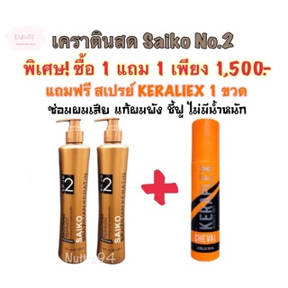 เคราตินสด เคราตินไซโก๊ะ เบอร์ 2 Saiko Brazilian keratin No.2 เคราตินบำรุงผม ซ่อมแซมผมเสีย แก้ผมพัง ชุดยืดผมเคราติน