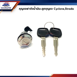 📦กุญแจฝาถังน้ำมัน+ลูกกุญแจ Mitsubishi Cyclone,Strada