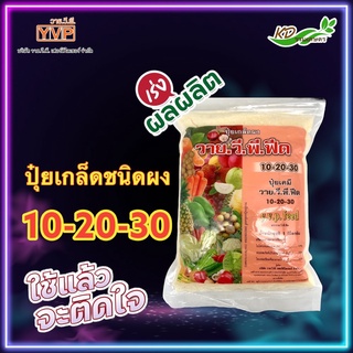 ปุ๋ยเกล็ด 10-20-30 (Y.V.P FEED) สร้างดอก บำรุงผล เสริมความสมบูรณ์ ให้แก่ดอกและผล บรรจุ 1 กิโลกรัม