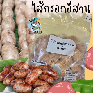 ไส้กรอกอีสานเปรี้ยว 500กรัม 30ลูกพร้อมส่ง 🌭 ไส้กรอกหมู มันน้อย🧀 ค่าส่ง99คละได้ทั้งร้าน 1-25แพ็ค