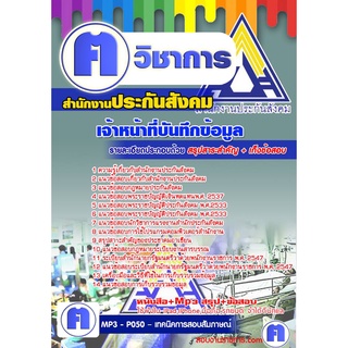 หนังสือเตรียมสอบ #เจ้าหน้าที่บันทึกข้อมูล สำนักงานประกันสังคม