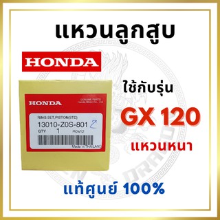 [แท้ศูนย์ 100%] แหวนลูกสูบ GX120 STD พร้อมส่ง