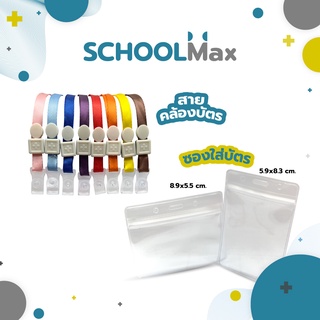 ซองใส่บัตรใส สายคล้องบัตร สายแขวนบัตรพนักงาน Schoolmax / 1ชิ้น