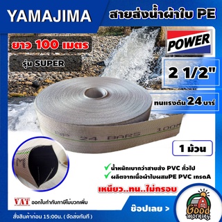 YAMAJIMA 🇹🇭 สายส่งน้ำ PE (24Bars) 2-1/2นิ้ว ยาว100m. รุ่น SUPER #สีขาว 1ม้วน สายส่งน้ำ สายดับเพลิง ใช้ในงานเกษตรทั่วไป