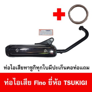 ท่อไอเสียมอเตอร์ไซด์รุ่น Fino ยี่ห้อ TSUKIGI มาตรฐาน มอก. เดิมติดรถ