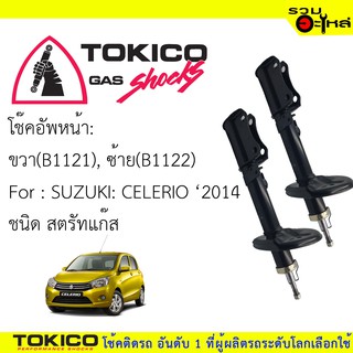 โช๊คอัพหน้า TOKICO สตรัทแก๊ส 📍(B1121)ขวา 📍(B1122)ซ้าย For : SUZUKI CELERIO 2014 (ซื้อคู่ถูกกว่า) 🔽ราคาต่อต้น🔽