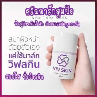 แท้ 100% Vivskin Night Spa Mask ครีมมาส์กนูนาแท็ค พร้อมส่ง มีเก็บเงินปลายทาง