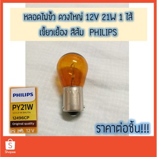 💡 หลอดไฟเลี้ยว สีส้ม เขี้ยวเยื้อง  12V 21W Philips และ OSRAM 💯