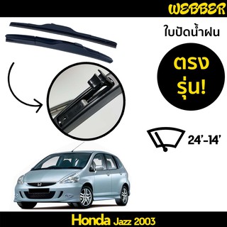 ที่ปัดน้ำฝน ใบปัดน้ำฝน ซิลิโคน ตรงรุ่น Honda Jazz 2003-2007 ไซส์ 24-14 ยี่ห้อ Webber