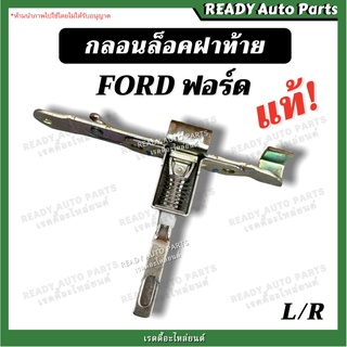 กลอนฝาท้าย กลอนล็อคฝาท้าย ฟอร์ด FORD แท้