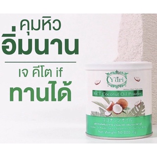 (พร้อมส่ง) มะพร้าวสกัดเย็นแบบผงยูริโคโค่ Yuri Coco เจ คิโต if ขนาด50g.(1ปุก)