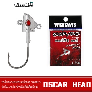 WEEBASS หัวจิ๊ก - รุ่น OSCAR HEAD (1 ชิ้น) ตัวเบ็ดหัวจิ๊ก