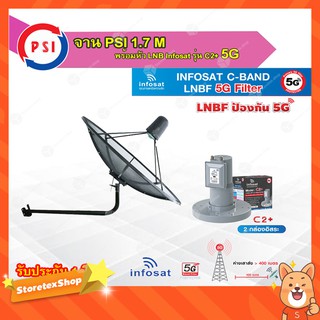 PSI C-Band 1.7 เมตร (ขางอยึดผนัง) + infosat LNB C-Band 5G 2จุดอิสระ รุ่น C2+ (ป้องกันสัญญาณ 5G รบกวน)