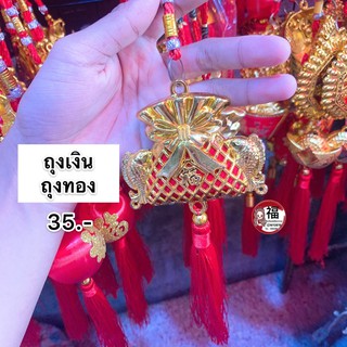 🎐โมบายเพิ่มความเฮง TAถุงเงินถุงทอง (ราคา/ชิ้น) โมบายตรุษจีน โมบายมงคล โมบายเรียกทรัพย์ โมบายโชคดี