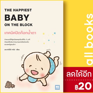 เทคนิคปิดก๊อกน้ำตา | วีเลิร์น (WeLearn) Harvey Karp, M.D.