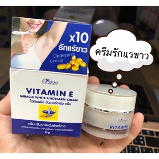 ครีมรักแรขาววิตามิE x10✔️(1ชิ้น)