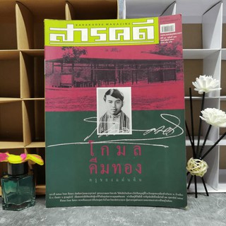 สารคดี ปีที่ 18 ฉบับที่ 216 ก.พ.2546 โกมล คีมทอง ครูของแผ่นดิน