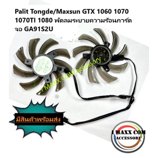 พัดลมการ์ดจอPalit Tongde/Maxsun GTX 1060 1070 1070TI 1080 พัดลมระบายความร้อนการ์ดจอ GA91S2U