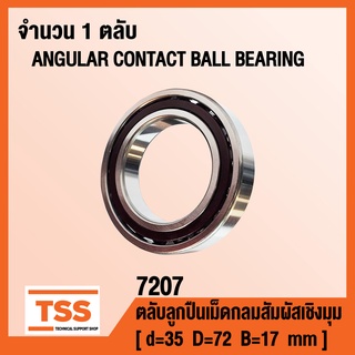 7207 ตลับลูกปืนเม็ดกลมสัมผัสเชิงมุม แถวเดียว ANGULAR CONTACT BALL BEARING (SINGLE ROW) จำนวน 1 ตลับ โดย TSS