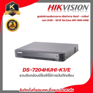 HIKVISION เครื่องบันทึกกล้องวงจรปิด 4ch DVR รุ่น DS-7204HUHI-K1/E รองรับกล้องมีไมค์ที่มีการบันทึกเสียง รองรับ 5 ระบบ