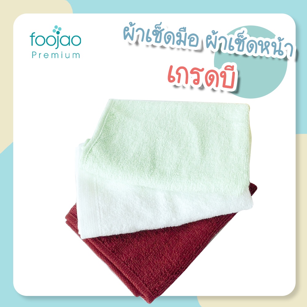 ผ้าเช็ดหน้า เช็ดมือเกรดบี ซับน้ำดี ไม่มีขน เกรดโรงแรม ขนาด 12 x 12 นิ้ว 0.8 ปอนด์ มี 4 สี