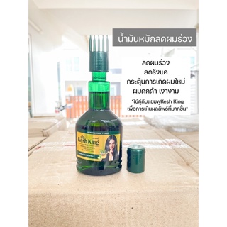 Kesh King Oil น้ำมันหมักผม ลดผมร่วง และรังแค 120ml. [แท้ป้ายไทย]