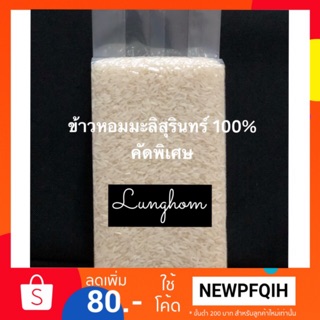 ข้าวหอมมะลิใหม่100% จากสุรินทร์ หอมนุ่มเหนียว