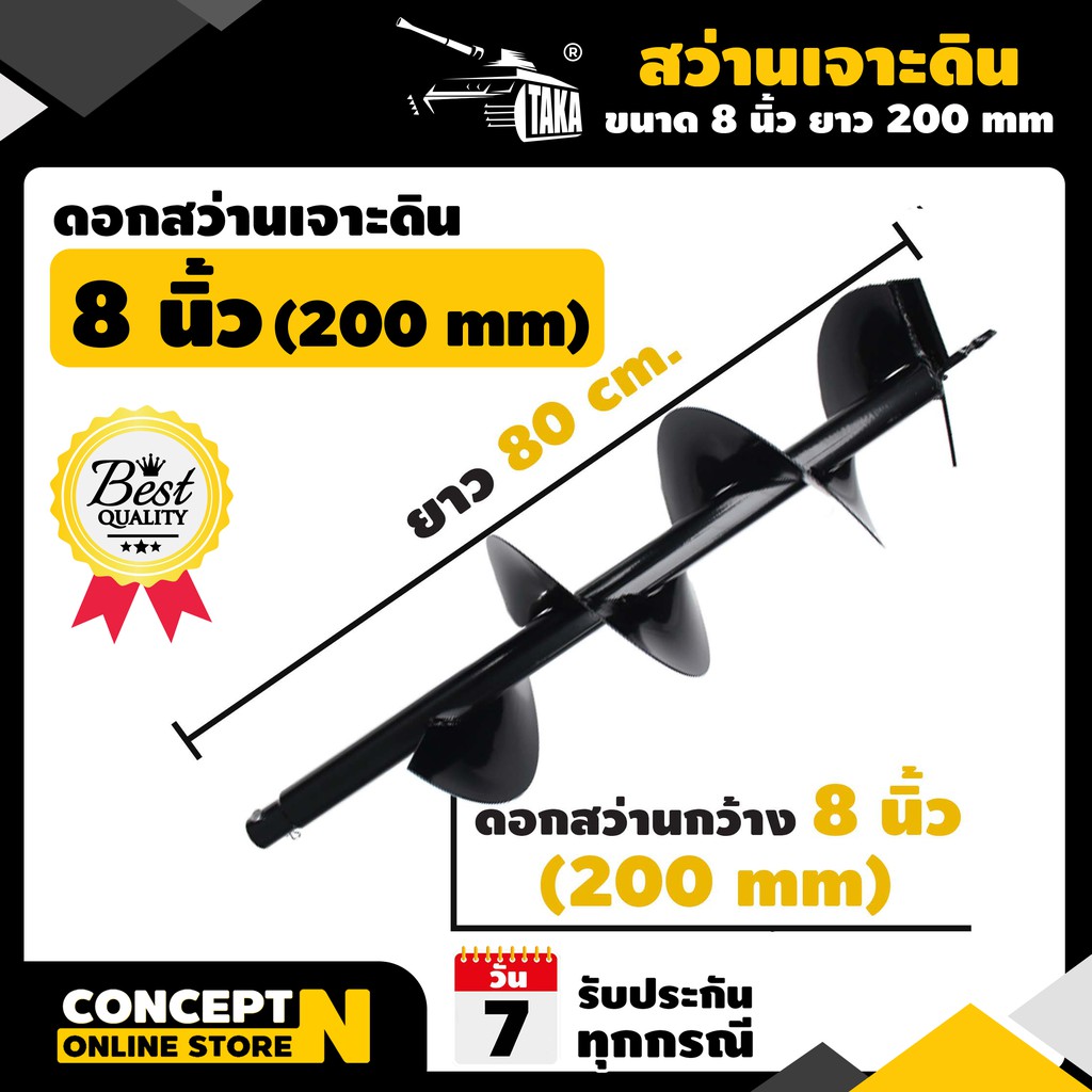 ดอกสว่านเจาะดิน 8 นิ้ว (200 มม.) ดอกสว่าน TAKA ดอกสว่านขุดดิน สว่านหัวเกลียว สำหรับดินนิ่มและดินแข็ง Concept N