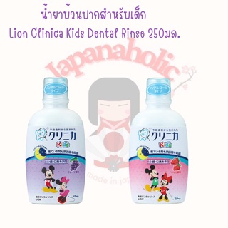 ใส่โค้ด  japa22 ลดทันที 20% น้ำยาบ้วนปากสำหรับเด็ก Lion Clinica Kids Dental Rinse 250มล.