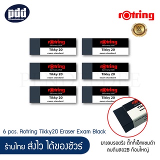 6 ก้อน Rotring ยางลบรอตริง ติ๊กกี้เอ็กแซมดำ ลบดินสอ2B ก้อนใหญ่ – 6 pcs. Rotring Tikky20 Eraser Exam Black