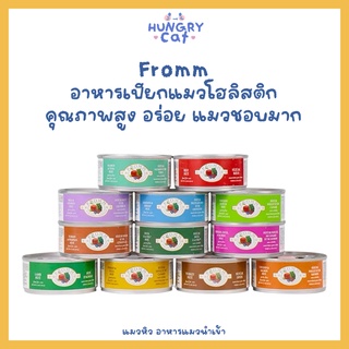 [พร้อมส่ง❗️] Fromm อาหารเปียกแมวโฮลิสติก คุณภาพสูง อร่อย แมวชอบมาก ขนาด 155g. 🐱 | แมวหิว