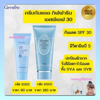 ครีมกันแดดกิฟฟารีน GIFFARINE UV SUNSCREEN CREAM SPF30 ครีมกันแดด ยูวี ซันสกรีน ครีม เอสพีเอฟ30 วิตามินบี5