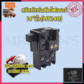 RRT สวิชท์แท่นตัดไฟเบอร์ 14"นิ้ว(MT240) Mr.Johns