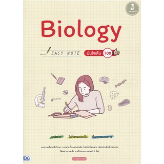 Biology Easy Note มั่นใจเต็ม 100  GZ
